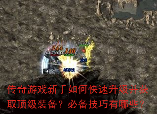 传奇游戏新手如何快速升级并获取顶级装备?必备技巧有哪些? 传奇游戏新手如何快速升级并获取顶级装备?必备技巧有哪些?