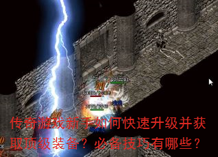 传奇游戏新手如何快速升级并获取顶级装备?必备技巧有哪些? 传奇游戏新手如何快速升级并获取顶级装备?必备技巧有哪些?
