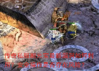 传奇私服刷元宝最新漏洞如何利用?安全操作是否存在风险? 传奇私服刷元宝最新漏洞如何利用?安全操作是否存在风险?