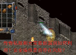 传奇私服刷元宝最新漏洞如何利用?安全操作是否存在风险? 传奇私服刷元宝最新漏洞如何利用?安全操作是否存在风险?