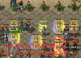 传奇游戏如何快速突破65535级上限?顶级升级攻略解析 传奇游戏如何快速突破65535级上限?顶级升级攻略解析