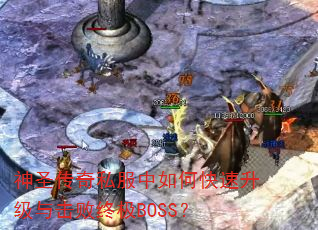 神圣传奇私服中如何快速升级与击败终极BOSS? 神圣传奇私服中如何快速升级与击败终极BOSS?