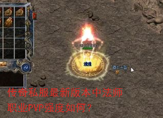 传奇私服最新版本中法师职业PVP强度如何? 传奇私服最新版本中法师职业PVP强度如何?