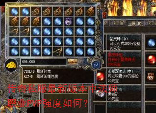 传奇私服最新版本中法师职业PVP强度如何? 传奇私服最新版本中法师职业PVP强度如何?