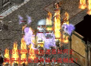 1.85����˽�������������ȷʹ�ò�������ս�������ȣ�