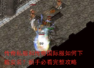 传奇私服和传奇国际服如何下载安装?新手必看完整攻略 传奇私服和传奇国际服如何下载安装?新手必看完整攻略