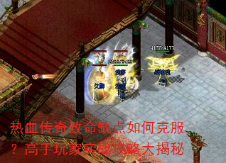 热血传奇致命缺点如何克服?高手玩家实战攻略大揭秘 热血传奇致命缺点如何克服?高手玩家实战攻略大揭秘