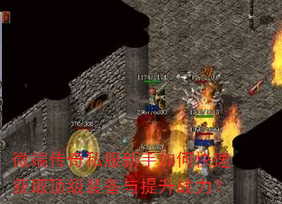 ΢�˴���˽��������ο��ٻ�ȡ����װ��������ս����