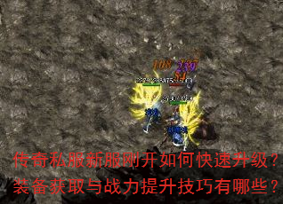 传奇私服新服刚开如何快速升级?装备获取与战力提升技巧有哪些? 传奇私服新服刚开如何快速升级?装备获取与战力提升技巧有哪些?