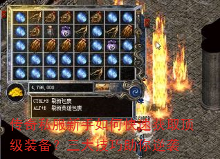传奇私服新手如何快速获取顶级装备?三大技巧助你逆袭 传奇私服新手如何快速获取顶级装备?三大技巧助你逆袭