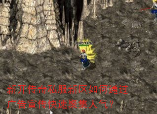 新开传奇私服新区如何通过广告宣传快速聚集人气? 新开传奇私服新区如何通过广告宣传快速聚集人气?