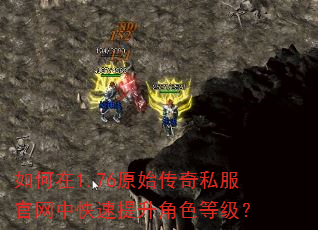 如何在1.76原始传奇私服官网中快速提升角色等级? 如何在1.76原始传奇私服官网中快速提升角色等级?