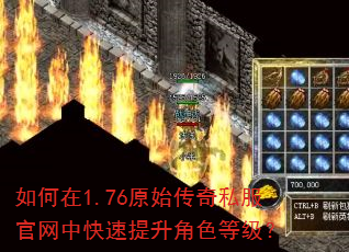 如何在1.76原始传奇私服官网中快速提升角色等级? 如何在1.76原始传奇私服官网中快速提升角色等级?
