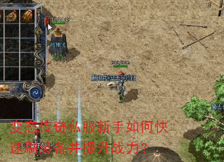 变态传奇私服新手如何快速刷装备并提升战力? 变态传奇私服新手如何快速刷装备并提升战力?