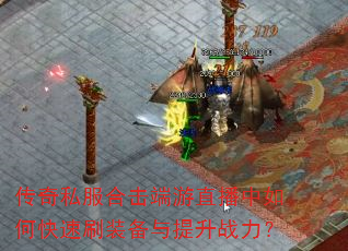 ����˽���ϻ�����ֱ������ο���ˢװ��������ս����