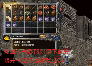 热血传奇私服如何下载安装并快速掌握游戏技巧? 热血传奇私服如何下载安装并快速掌握游戏技巧?