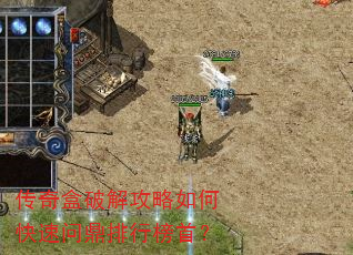 传奇盒破解攻略如何快速问鼎排行榜首? 传奇盒破解攻略如何快速问鼎排行榜首?