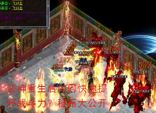 法神重生后如何快速提升战斗力?秘籍大公开 法神重生后如何快速提升战斗力?秘籍大公开