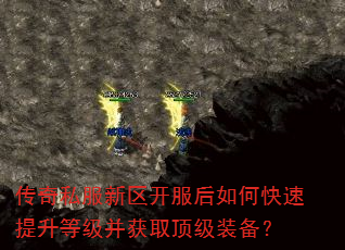 传奇私服新区开服后如何快速提升等级并获取顶级装备? 传奇私服新区开服后如何快速提升等级并获取顶级装备?