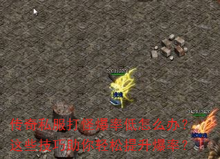 传奇私服打怪爆率低怎么办?这些技巧助你轻松提升爆率? 传奇私服打怪爆率低怎么办?这些技巧助你轻松提升爆率?