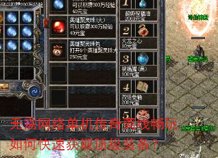 无需网络单机传奇离线畅玩如何快速获取顶级装备? 无需网络单机传奇离线畅玩如何快速获取顶级装备?