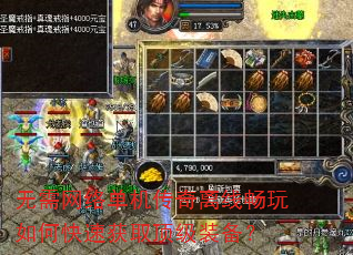 无需网络单机传奇离线畅玩如何快速获取顶级装备? 无需网络单机传奇离线畅玩如何快速获取顶级装备?