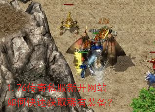 1.76传奇私服新开网站如何快速获取稀有装备? 1.76传奇私服新开网站如何快速获取稀有装备?