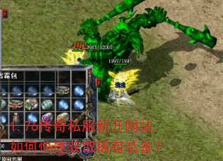 1.76传奇私服新开网站如何快速获取稀有装备? 1.76传奇私服新开网站如何快速获取稀有装备?