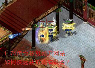 1.76传奇私服新开网站如何快速获取稀有装备? 1.76传奇私服新开网站如何快速获取稀有装备?