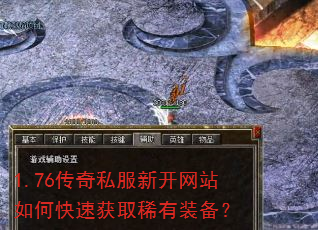 1.76传奇私服新开网站如何快速获取稀有装备? 1.76传奇私服新开网站如何快速获取稀有装备?