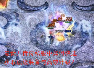 ���¿�����˽������ο��ٻ�ȡ����װ�����Ч������