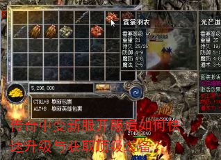 传奇中变新服开服后如何快速升级与获取顶级装备? 传奇中变新服开服后如何快速升级与获取顶级装备?