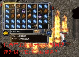 传奇中变新服开服后如何快速升级与获取顶级装备? 传奇中变新服开服后如何快速升级与获取顶级装备?