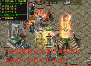 传奇私服玩家如何快速升级装备获取与PK技巧全掌握? 传奇私服玩家如何快速升级装备获取与PK技巧全掌握?