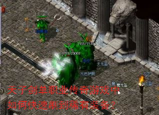 天子剑单职业传奇游戏中如何快速刷到稀有装备? 天子剑单职业传奇游戏中如何快速刷到稀有装备?