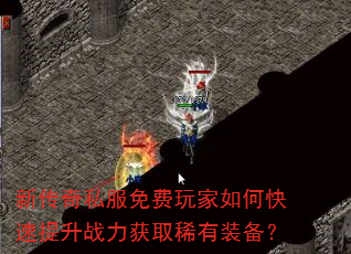 新传奇私服免费玩家如何快速提升战力获取稀有装备? 新传奇私服免费玩家如何快速提升战力获取稀有装备?