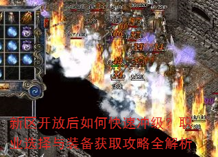 新区开放后如何快速冲级?职业选择与装备获取攻略全解析 新区开放后如何快速冲级?职业选择与装备获取攻略全解析