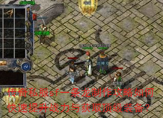 传奇私服sf一条龙制作攻略如何快速提升战力与获取顶级装备? 传奇私服sf一条龙制作攻略如何快速提升战力与获取顶级装备?