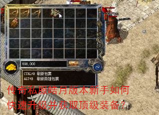 传奇私服皓月版本新手如何快速升级并获取顶级装备? 传奇私服皓月版本新手如何快速升级并获取顶级装备?