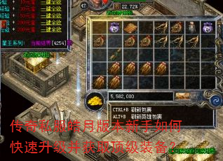 传奇私服皓月版本新手如何快速升级并获取顶级装备? 传奇私服皓月版本新手如何快速升级并获取顶级装备?