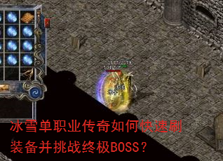 冰雪单职业传奇如何快速刷装备并挑战终极BOSS? 冰雪单职业传奇如何快速刷装备并挑战终极BOSS?