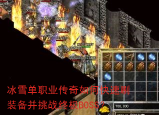 冰雪单职业传奇如何快速刷装备并挑战终极BOSS? 冰雪单职业传奇如何快速刷装备并挑战终极BOSS?