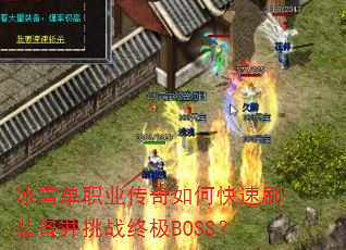 ��ѩ��ְҵ������ο���ˢװ������ս�ռ�BOSS��