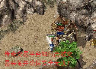 传奇交易平台如何高效交易装备并确保安全无忧? 传奇交易平台如何高效交易装备并确保安全无忧?