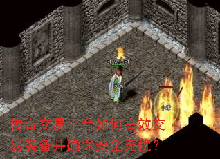 传奇交易平台如何高效交易装备并确保安全无忧? 传奇交易平台如何高效交易装备并确保安全无忧?