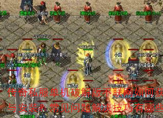 传奇私服单机破解版不联网如何获取与安装?常见问题解决技巧有哪些? 传奇私服单机破解版不联网如何获取与安装?常见问题解决技巧有哪些?