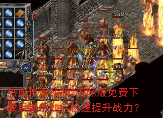 热血传奇私服2国际版免费下载后新手如何快速提升战力? 热血传奇私服2国际版免费下载后新手如何快速提升战力?