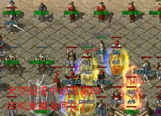 天空秘境中的隐藏BOSS究竟藏身何处? 天空秘境中的隐藏BOSS究竟藏身何处?