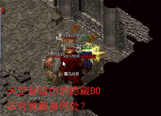 天空秘境中的隐藏BOSS究竟藏身何处? 天空秘境中的隐藏BOSS究竟藏身何处?