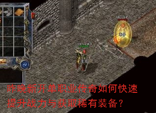 昨晚新开单职业传奇如何快速提升战力与获取稀有装备? 昨晚新开单职业传奇如何快速提升战力与获取稀有装备?